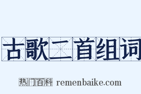 古歌二首组词是什么意思的图片